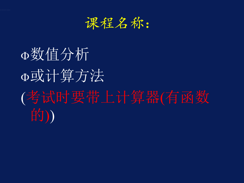 西安石油大学现代数值计算方法第1章