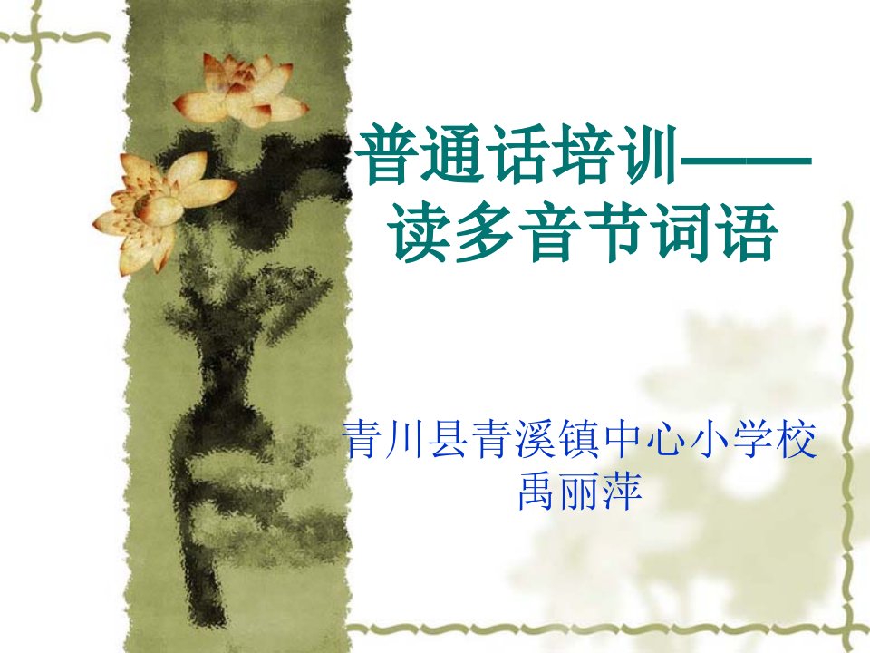 普通话培训——读多音节词语禹丽萍ppt-课件（PPT·精·选）