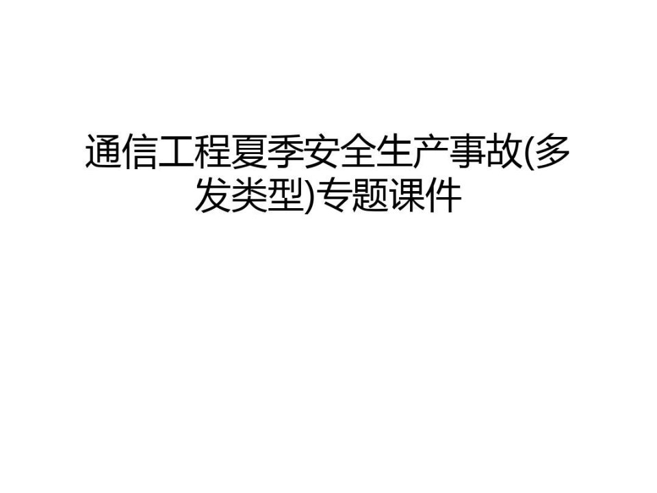 【资料】通信工程夏季安全生产事故(多发类型)专题课件汇编