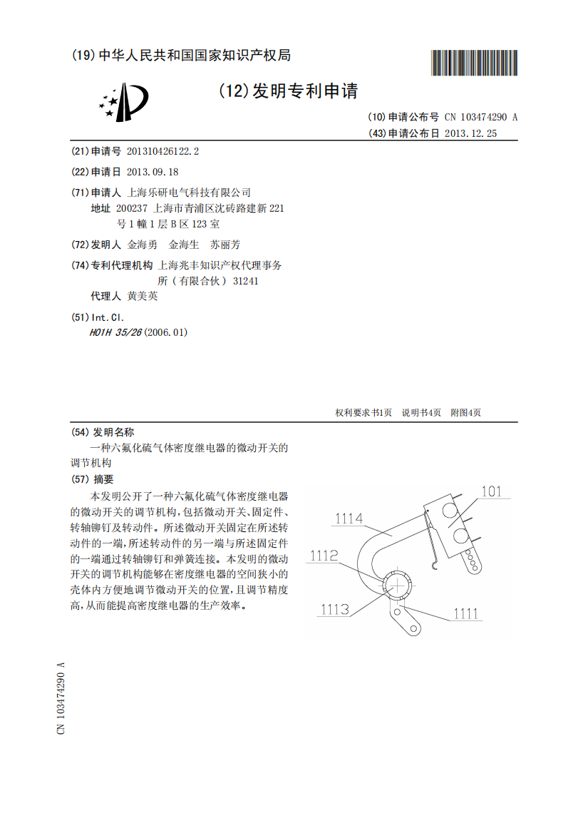 一种六氟化硫气体密度继电器的微动开关的调节机构