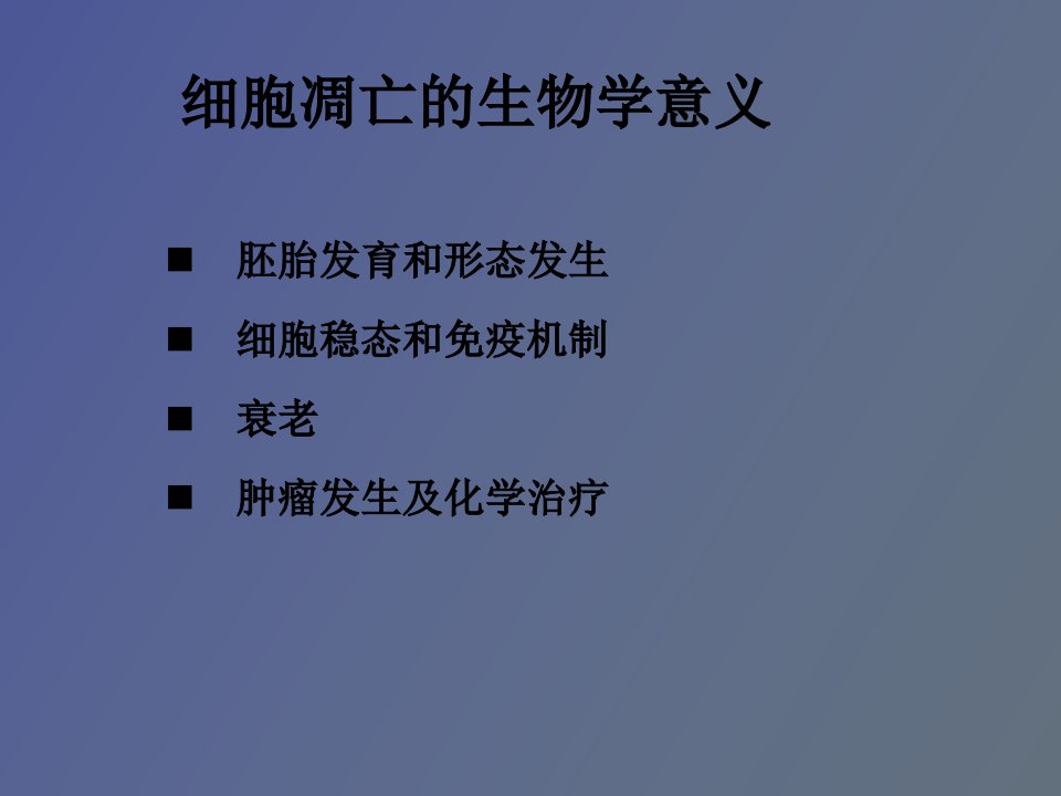 肿瘤细胞与分化、凋亡