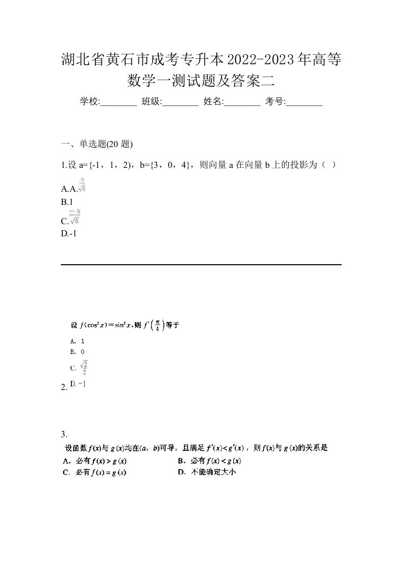 湖北省黄石市成考专升本2022-2023年高等数学一测试题及答案二