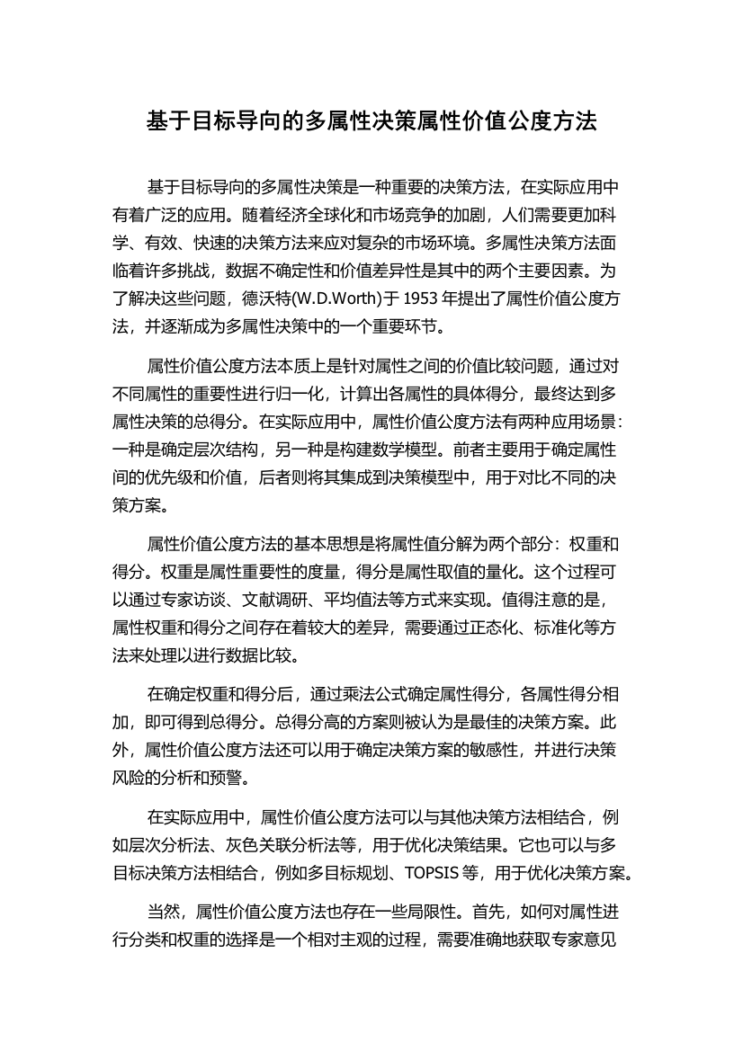 基于目标导向的多属性决策属性价值公度方法