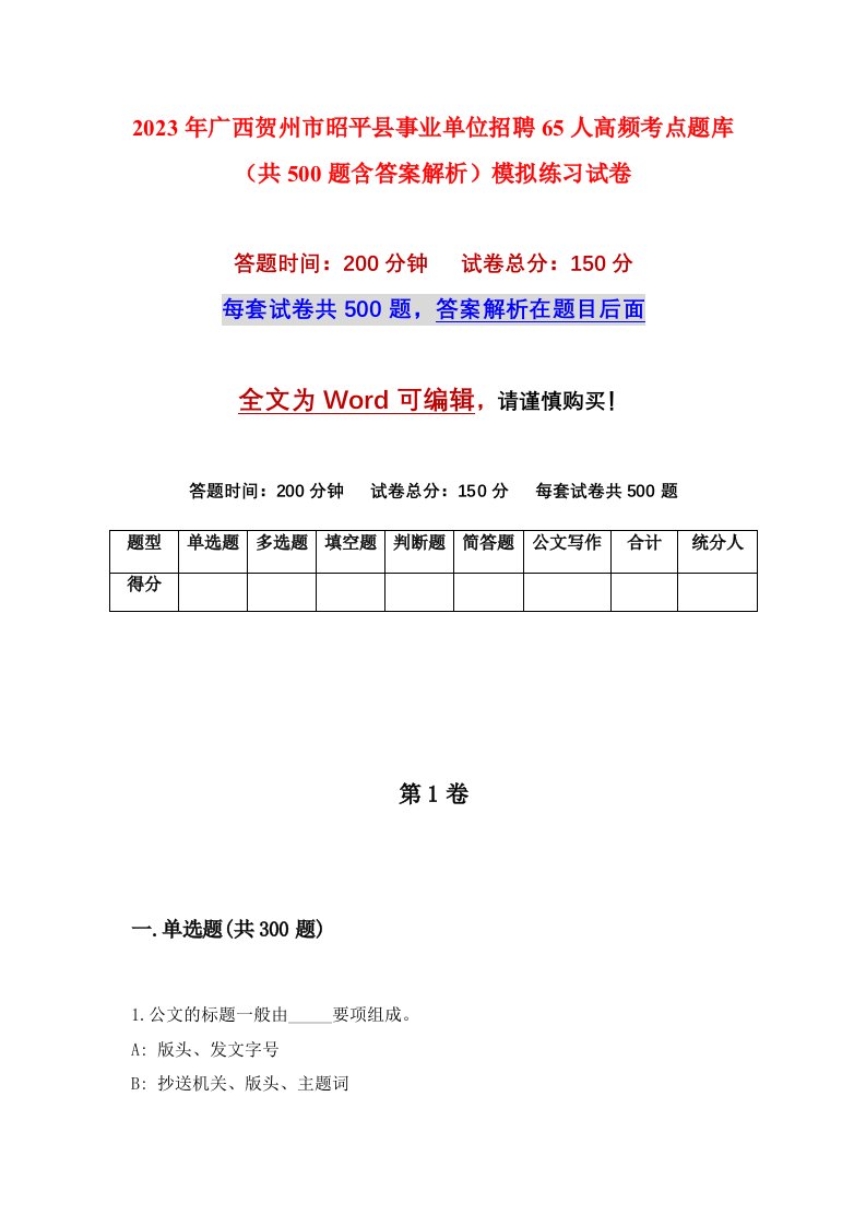 2023年广西贺州市昭平县事业单位招聘65人高频考点题库共500题含答案解析模拟练习试卷