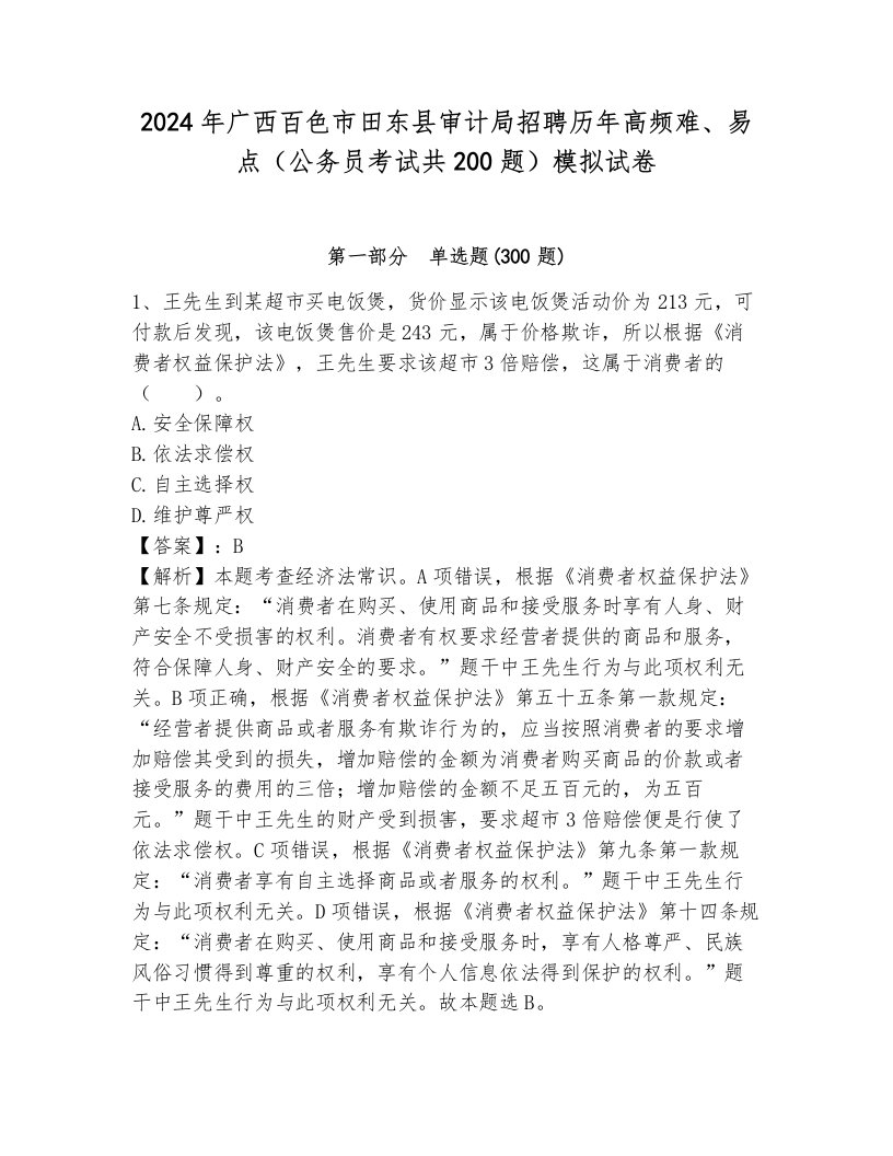 2024年广西百色市田东县审计局招聘历年高频难、易点（公务员考试共200题）模拟试卷（完整版）