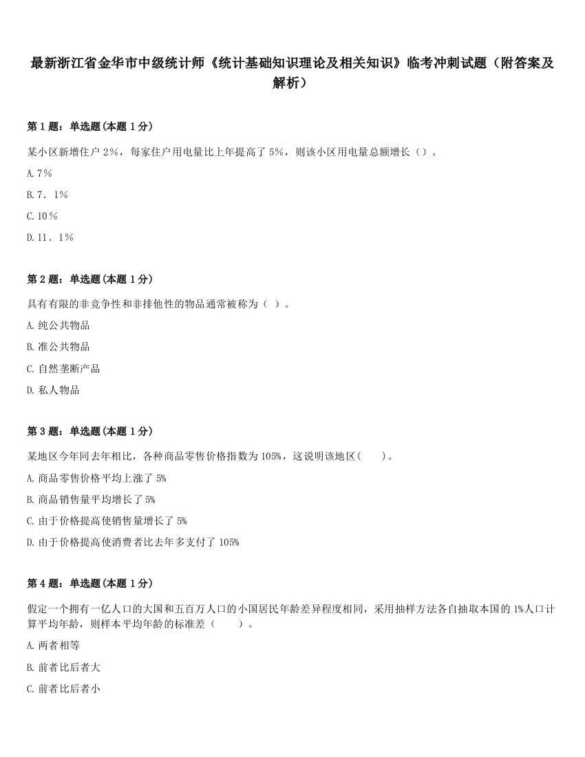 最新浙江省金华市中级统计师《统计基础知识理论及相关知识》临考冲刺试题（附答案及解析）