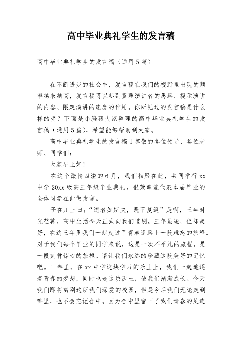 高中毕业典礼学生的发言稿