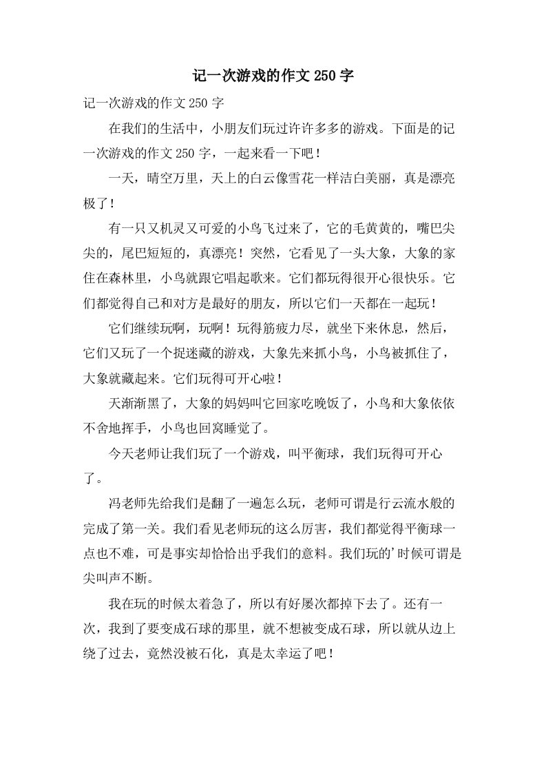 记一次游戏的作文250字