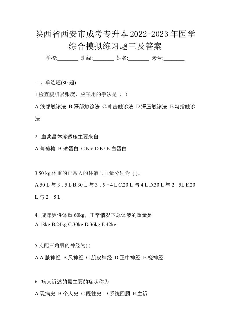 陕西省西安市成考专升本2022-2023年医学综合模拟练习题三及答案