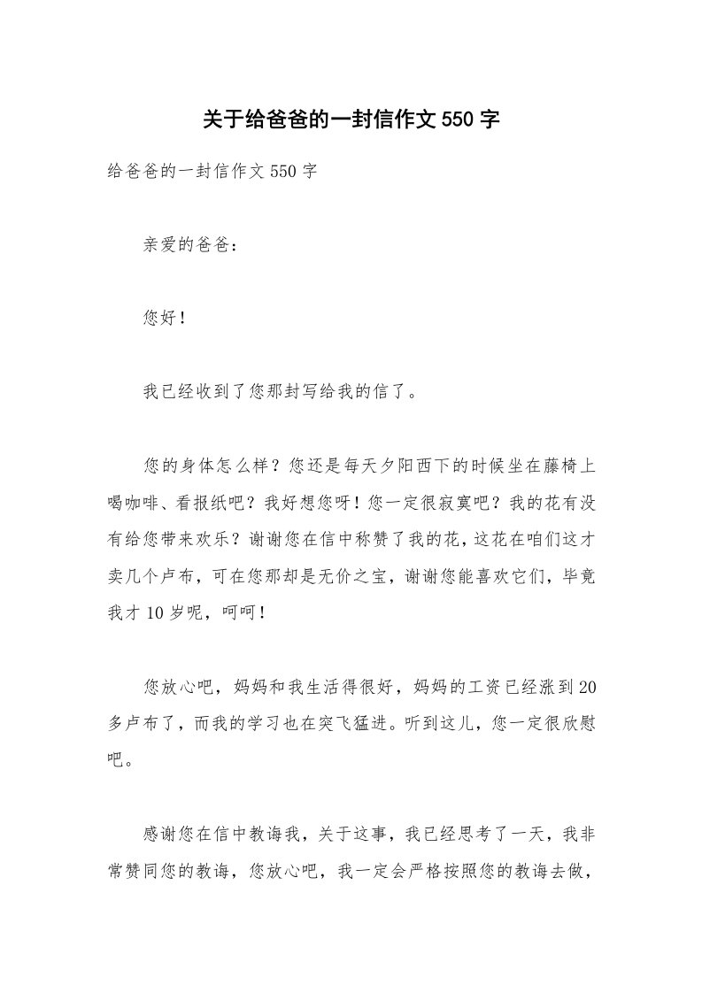 关于给爸爸的一封信作文550字