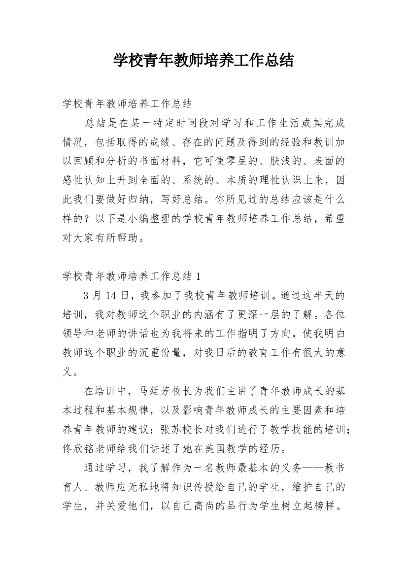 学校青年教师培养工作总结_1