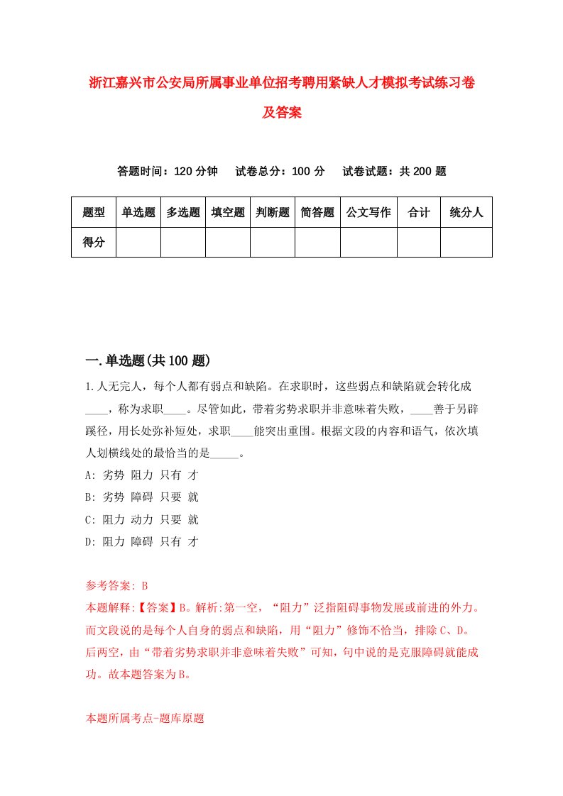 浙江嘉兴市公安局所属事业单位招考聘用紧缺人才模拟考试练习卷及答案第4版