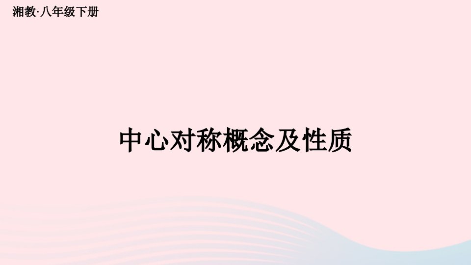 2023八年级数学下册第2章四边形2.3中心对称和中心对称图形第1课时中心对称概念及性质上课课件新版湘教版