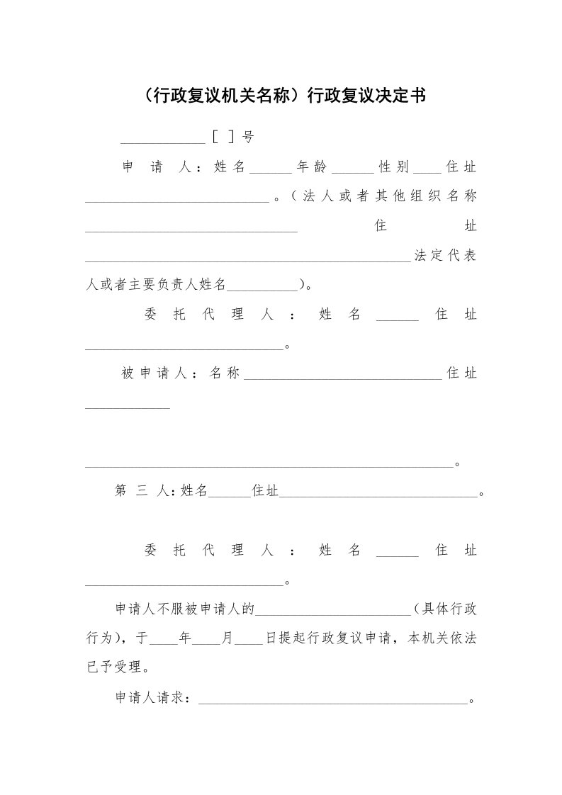 公文写作_法律文书_（行政复议机关名称）行政复议决定书