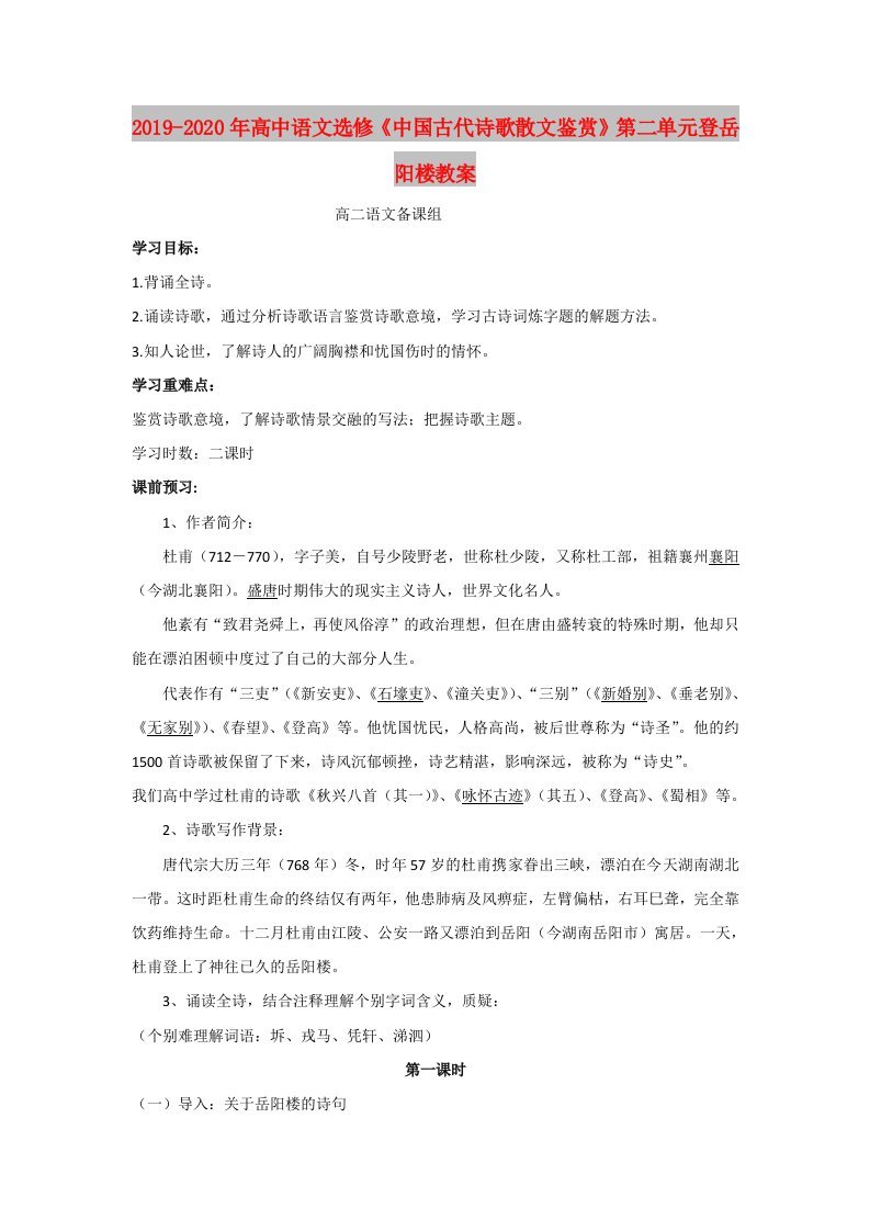 2019-2020年高中语文选修《中国古代诗歌散文鉴赏》第二单元登岳阳楼教案