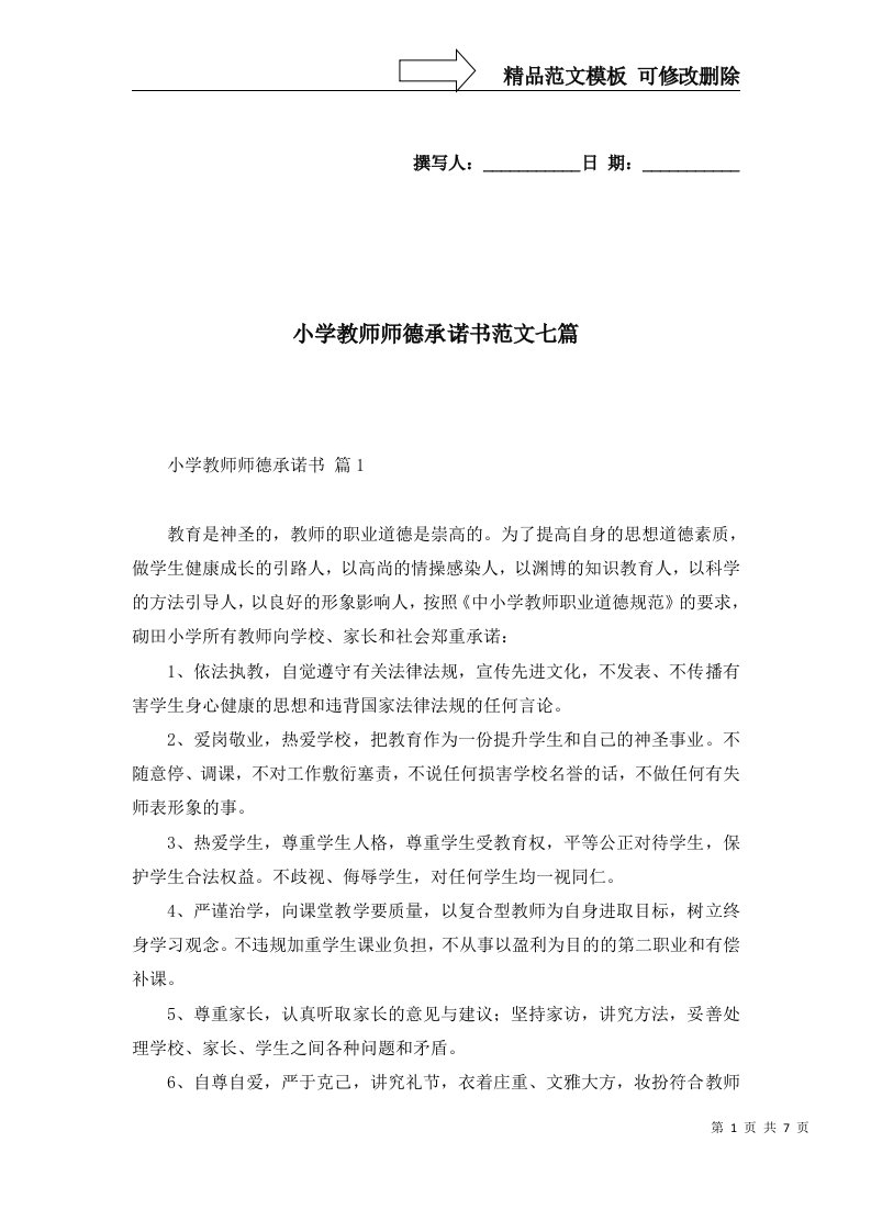 2022年小学教师师德承诺书范文七篇