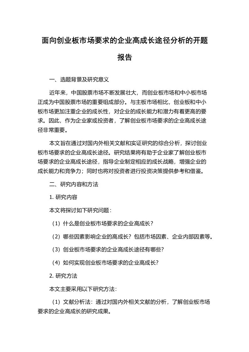 面向创业板市场要求的企业高成长途径分析的开题报告