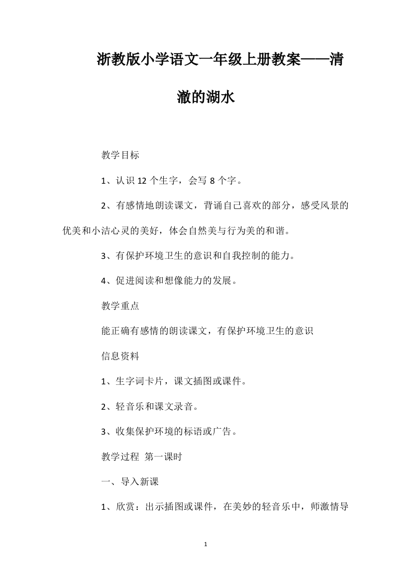 浙教版小学语文一年级上册教案——清澈的湖水