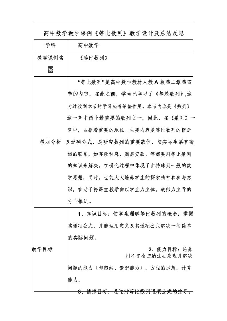 高中数学教学课例《等比数列》课程思政核心素养教学设计及总结反思