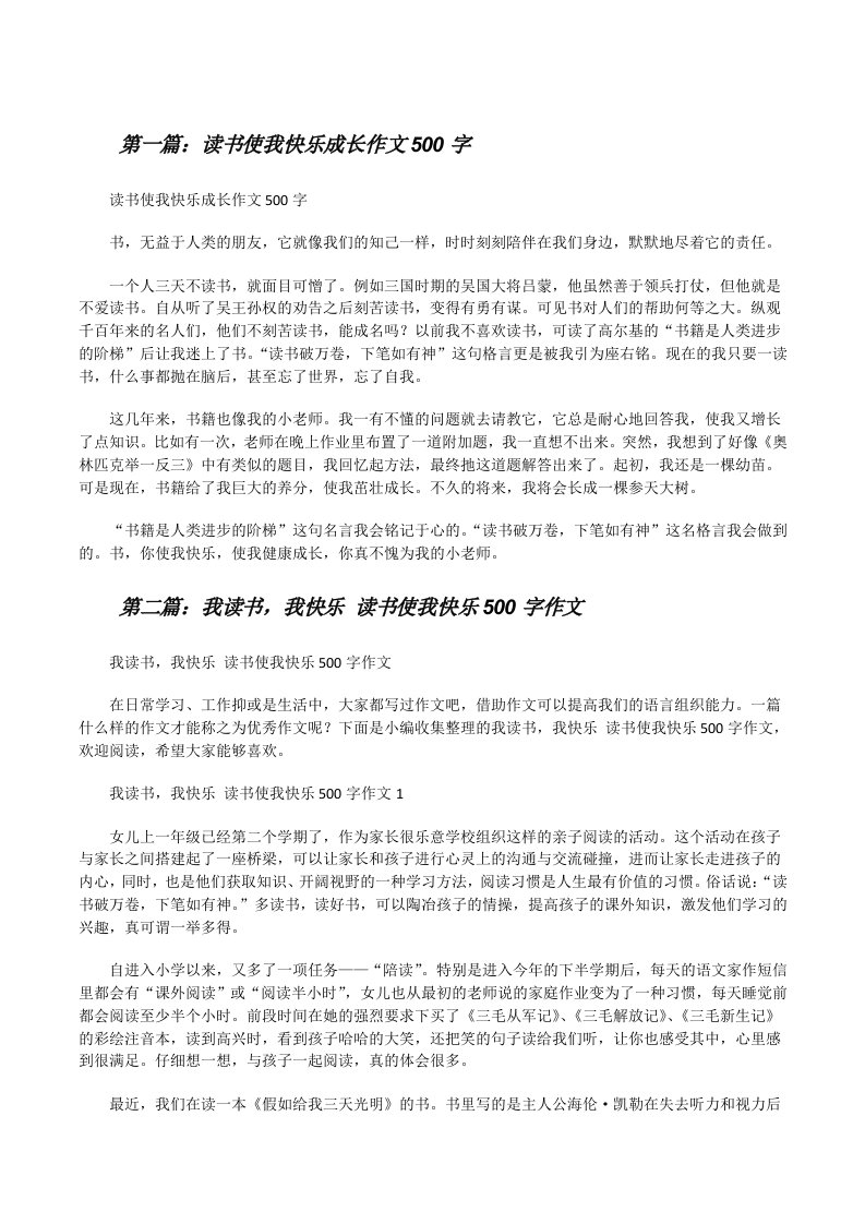 读书使我快乐成长作文500字[修改版]