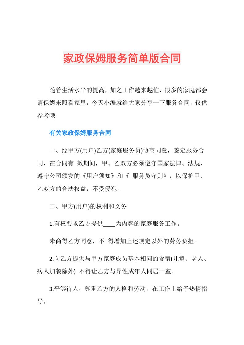 家政保姆服务简单版合同