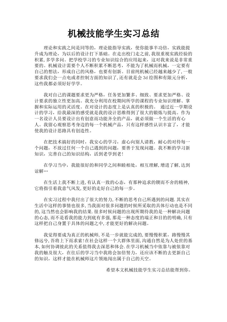 机械技能学生实习总结