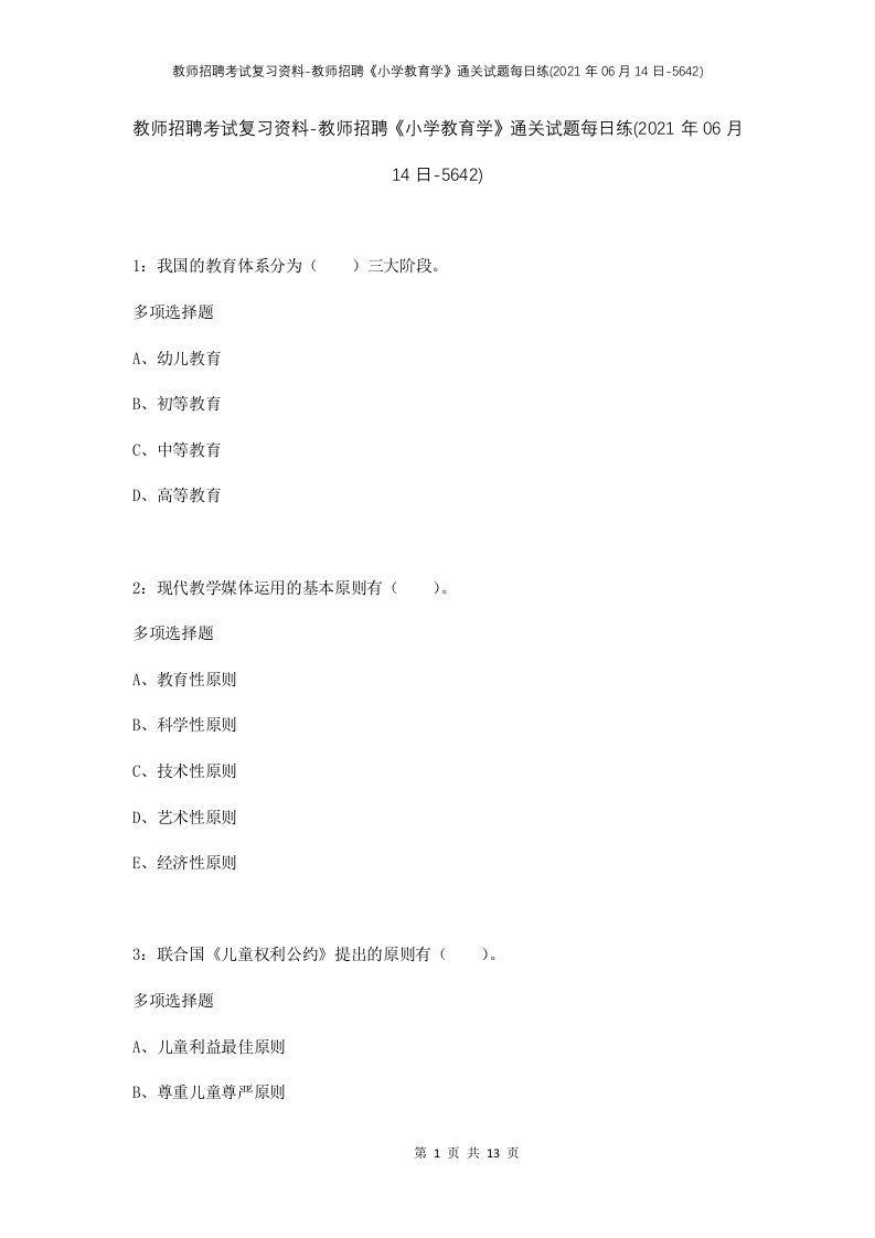 教师招聘考试复习资料-教师招聘小学教育学通关试题每日练2021年06月14日-5642