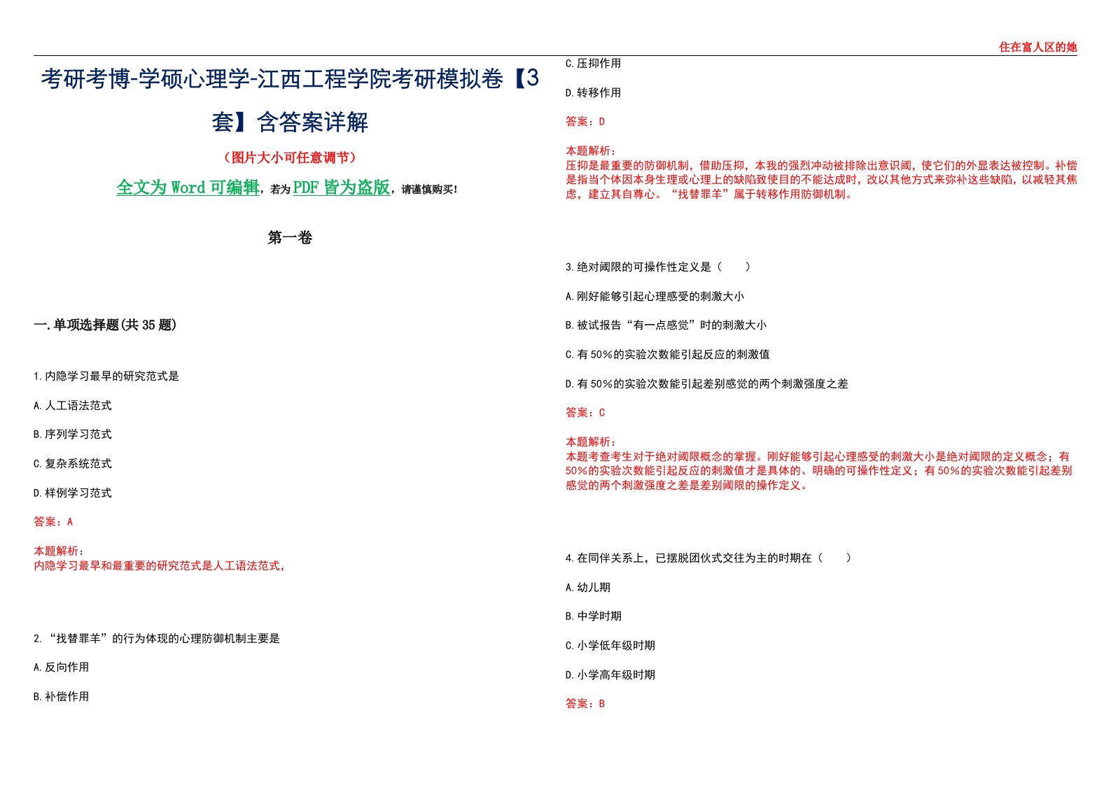 考研考博-学硕心理学-江西工程学院考研模拟卷【3套】含答案详解