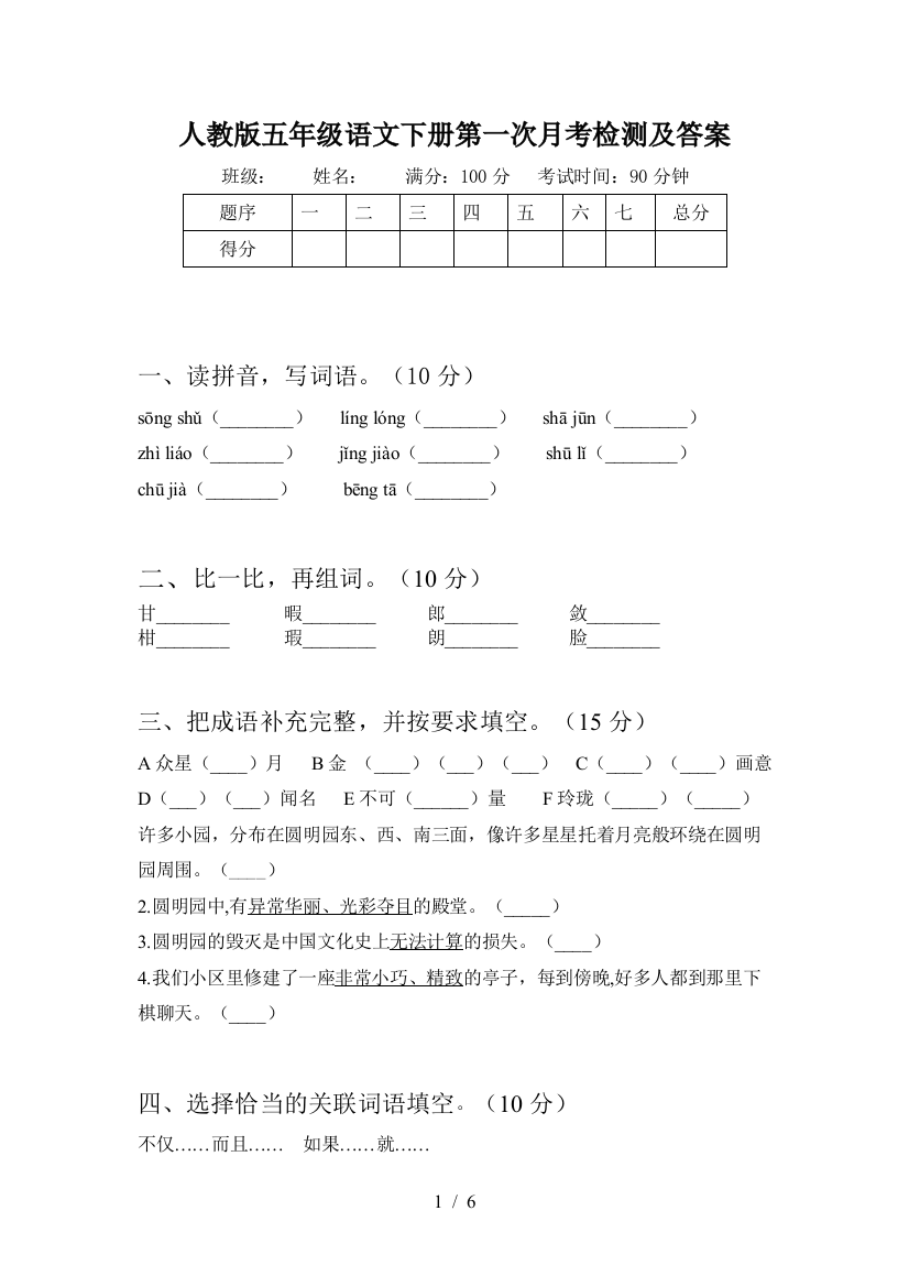 人教版五年级语文下册第一次月考检测及答案