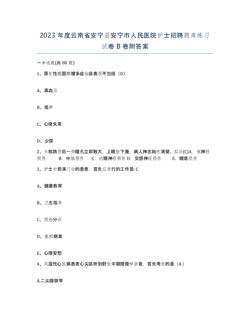 2023年度云南省安宁县安宁市人民医院护士招聘题库练习试卷B卷附答案