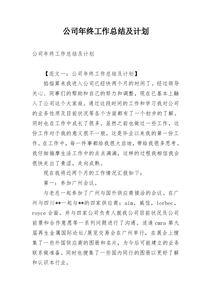 公司年终工作总结及计划