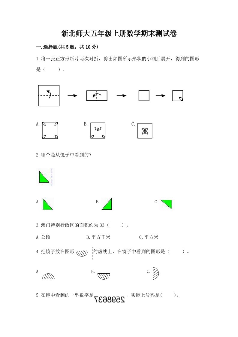 新北师大五年级上册数学期末测试卷及答案（真题汇编）