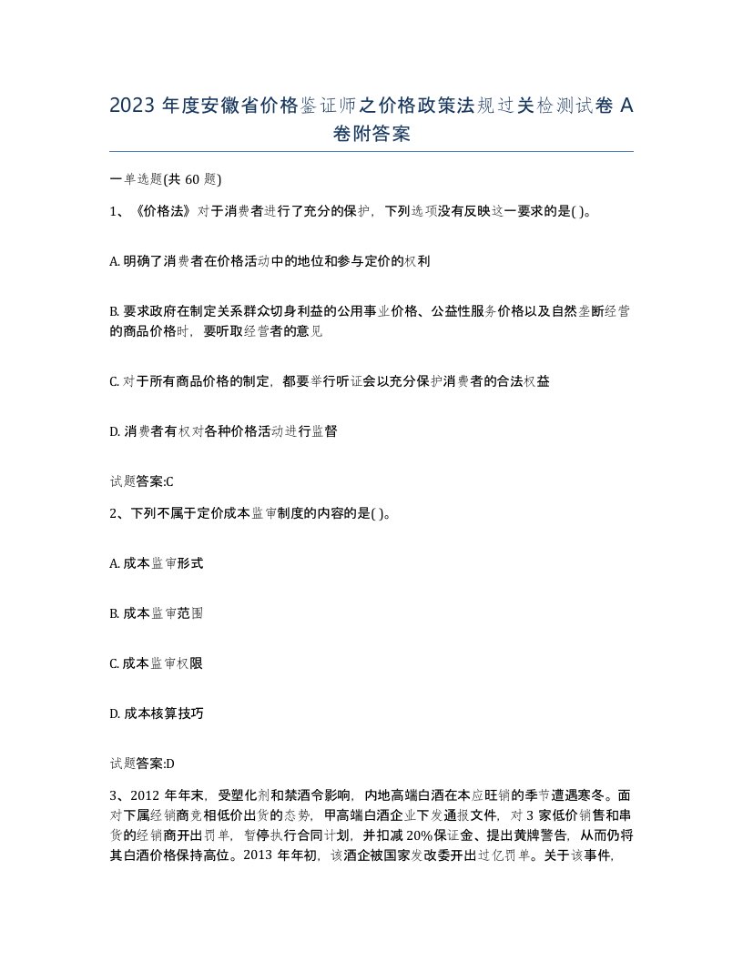 2023年度安徽省价格鉴证师之价格政策法规过关检测试卷A卷附答案