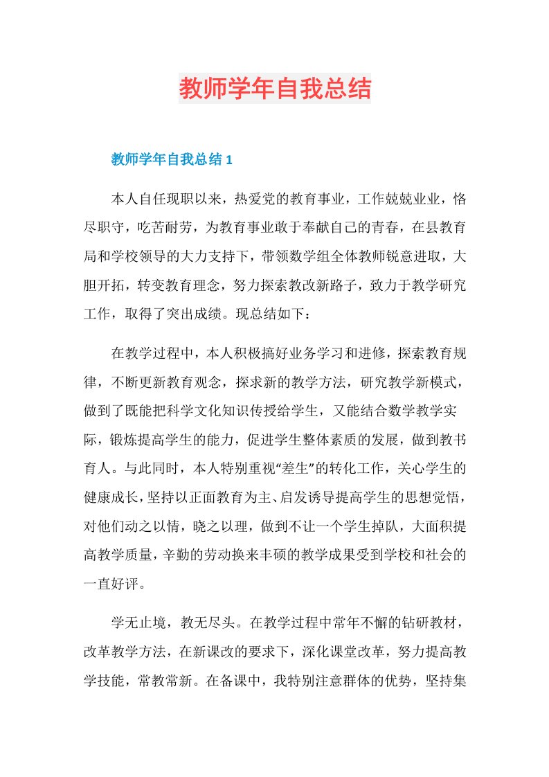 教师自我总结