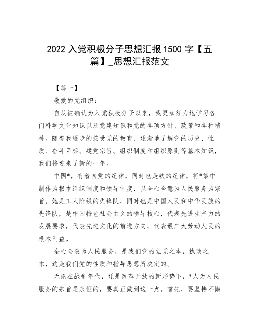 2022入党积极分子思想汇报1500字【五篇】_思想汇报范文