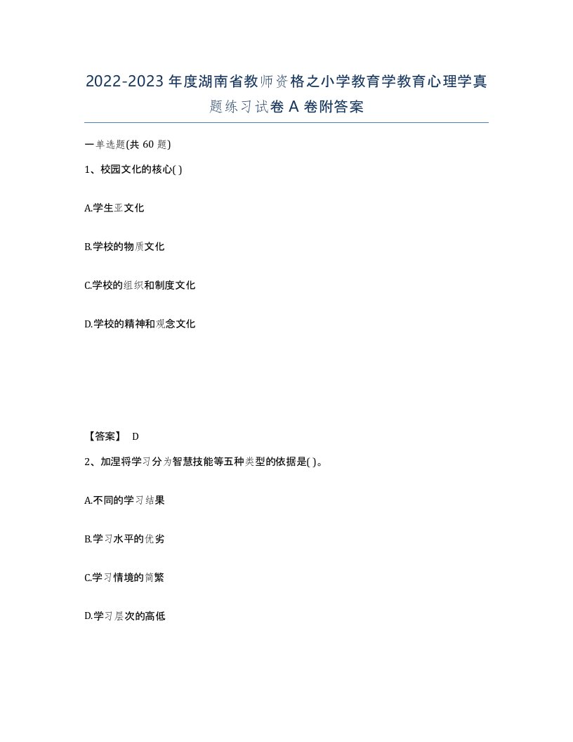 2022-2023年度湖南省教师资格之小学教育学教育心理学真题练习试卷A卷附答案