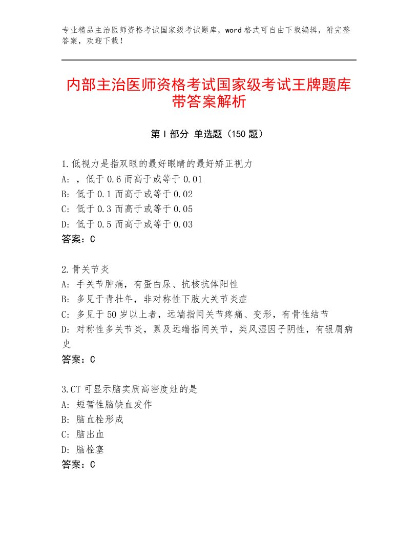 2023年最新主治医师资格考试国家级考试大全带答案（满分必刷）