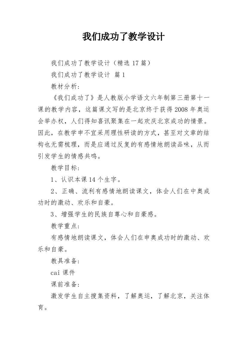 我们成功了教学设计