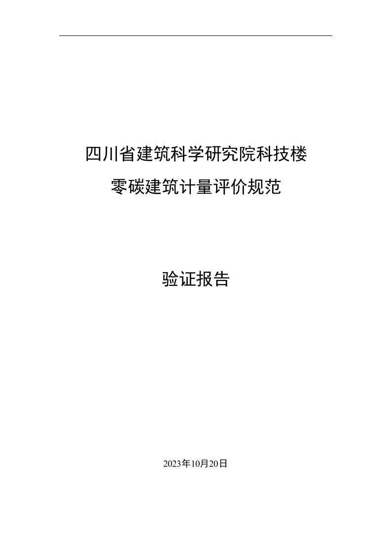 附件3.零碳建筑计量评价规范实验报告2