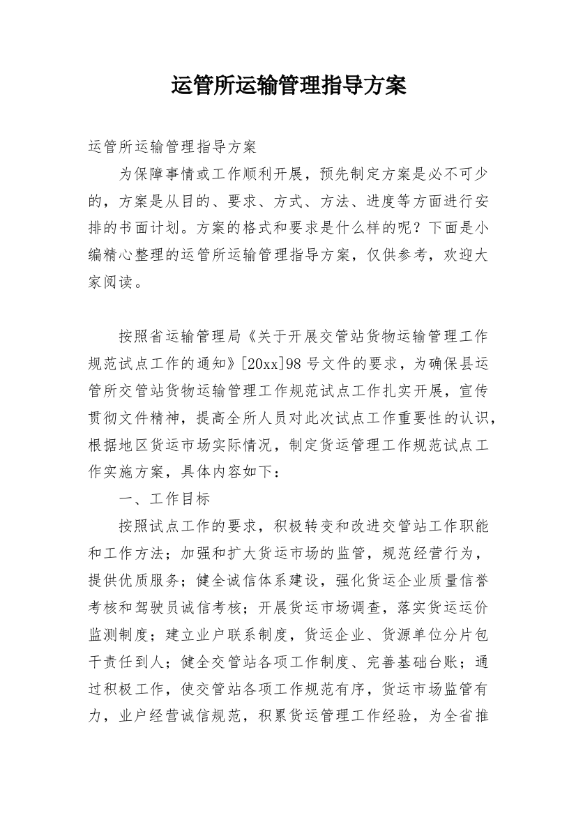 运管所运输管理指导方案