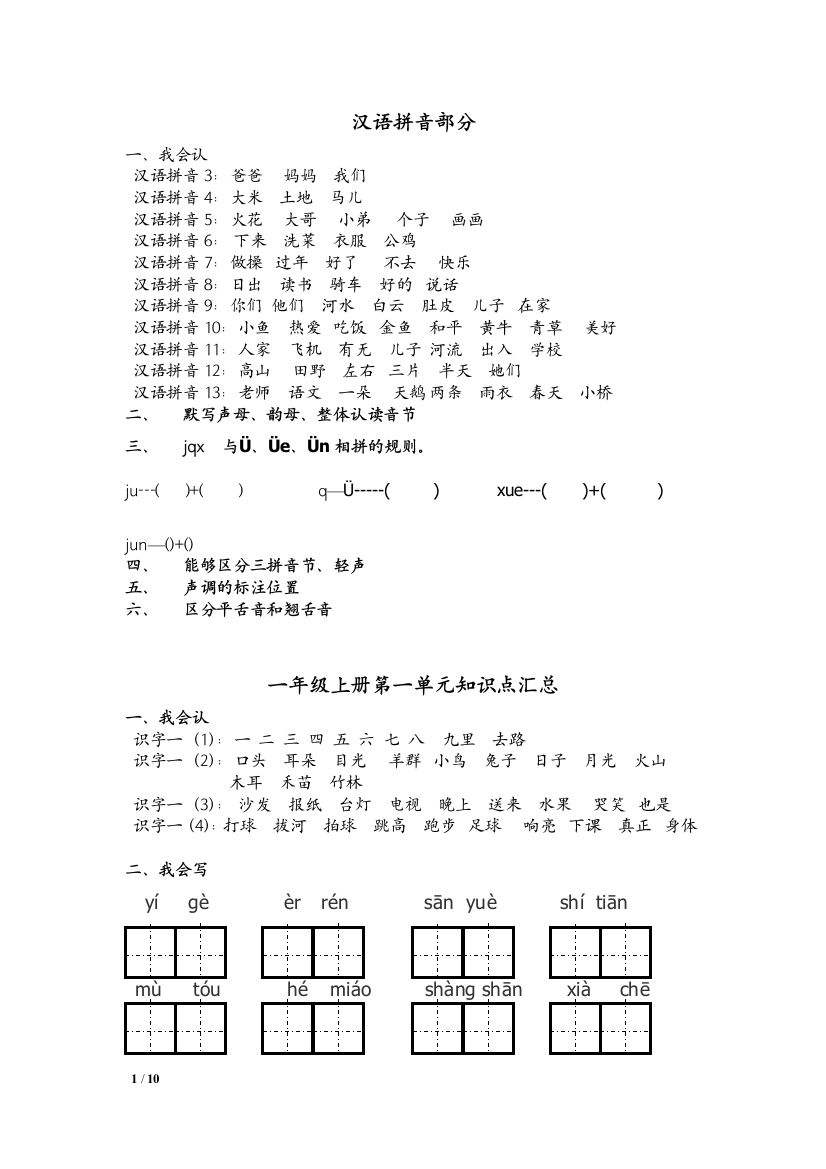 【小学精品】一年级上册语文各单元知识点汇总试题