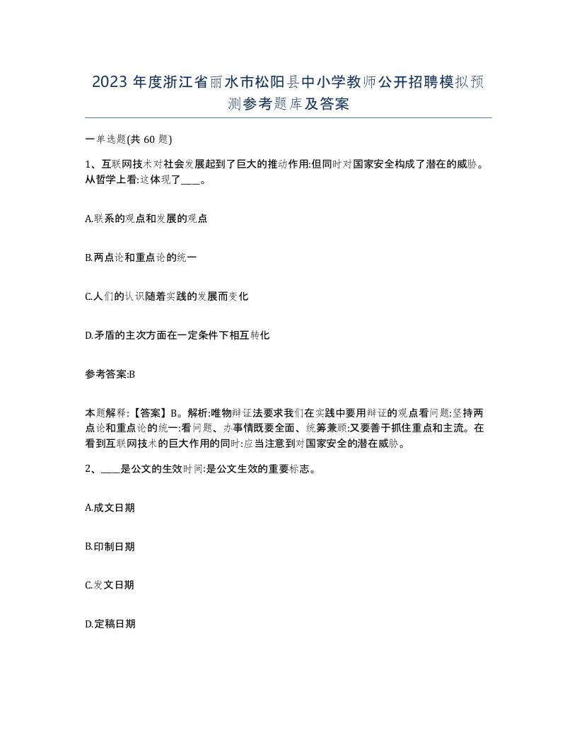 2023年度浙江省丽水市松阳县中小学教师公开招聘模拟预测参考题库及答案