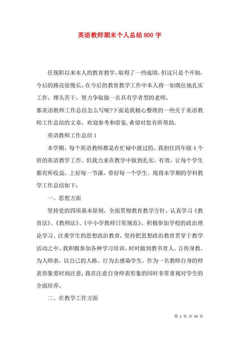 英语教师期末个人总结800字