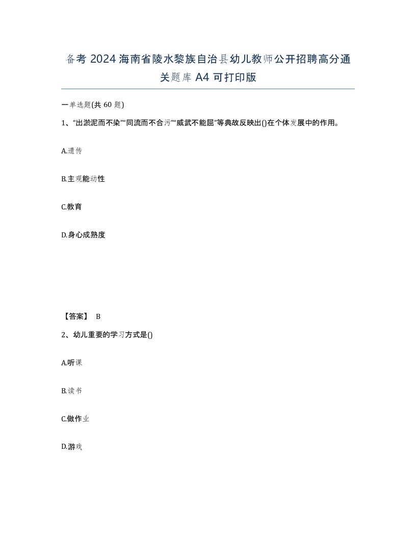 备考2024海南省陵水黎族自治县幼儿教师公开招聘高分通关题库A4可打印版