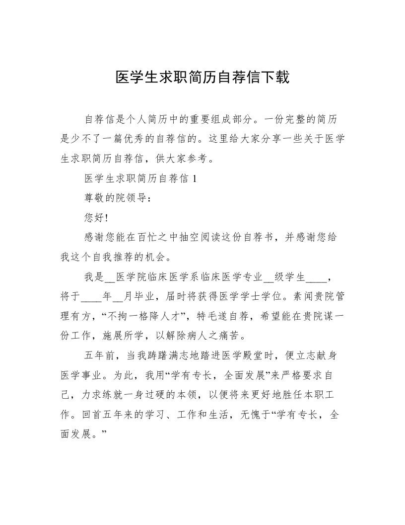 医学生求职简历自荐信下载