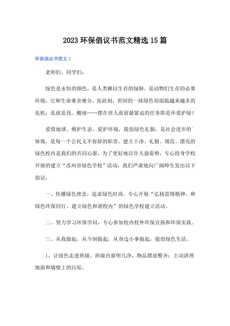 2023环保倡议书范文精选15篇