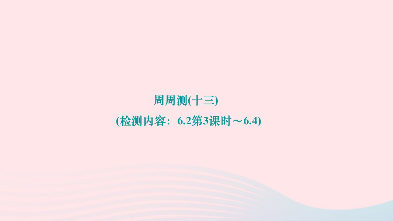 2024八年级数学下册第六章平行四边形周周测十三检测内容：6.2第3课时～6.4作业课件新版北师大版