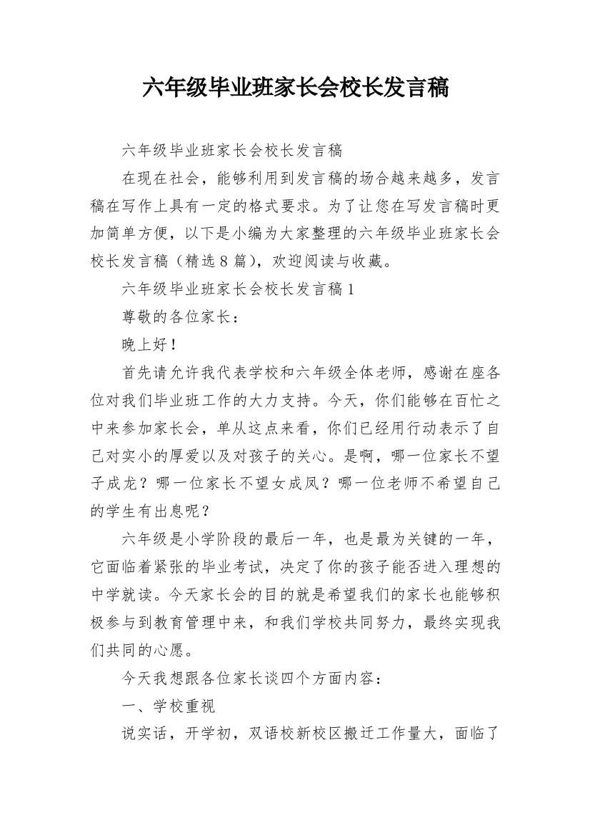 六年级毕业班家长会校长发言稿