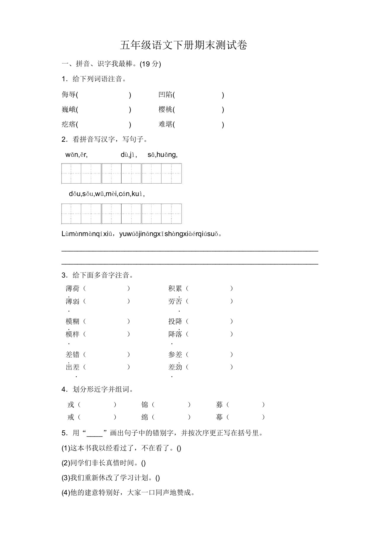 部编(人教新版)小学五年级语文下学期期末测试卷带答案精选