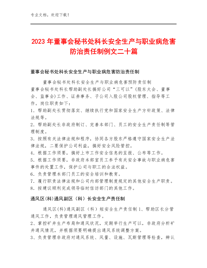 2023年董事会秘书处科长安全生产与职业病危害防治责任制例文二十篇